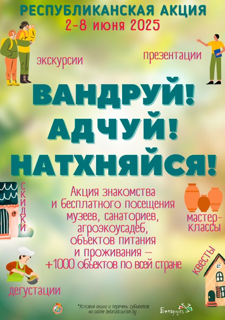 Республиканская акция «Вандруй. Адчуй. Натхняйся»