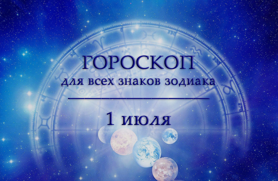 Гороскоп на 1 июля для всех знаков зодиака