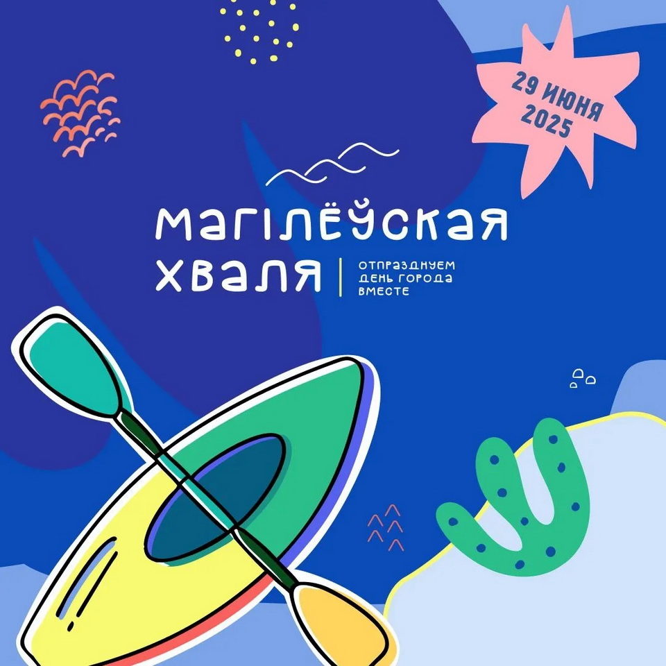 Водное мероприятие «Магiлёўская хваля» пройдет в областном центре 29 июня