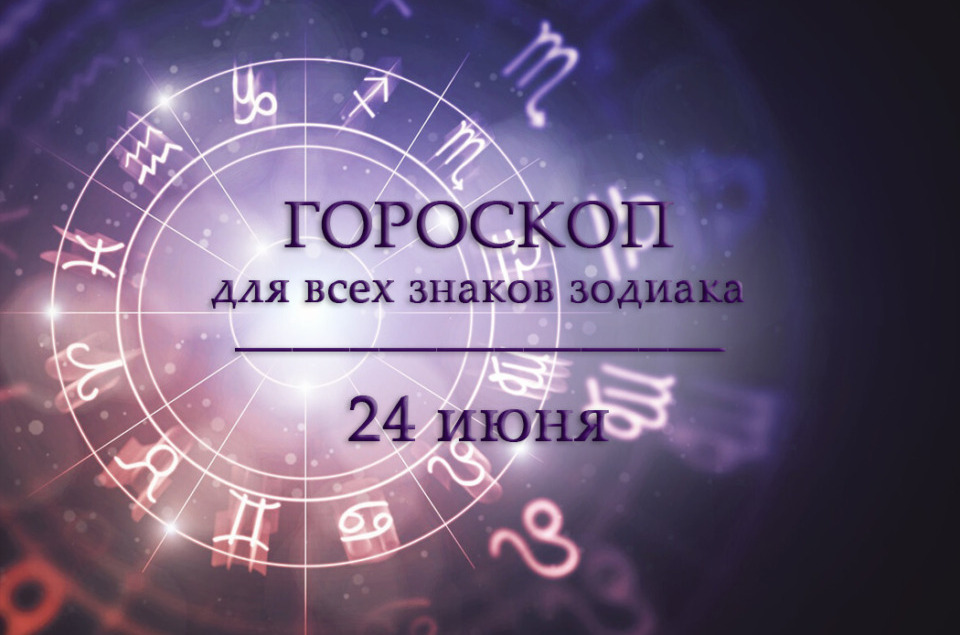 Гороскоп на 24 июня для всех знаков зодиака