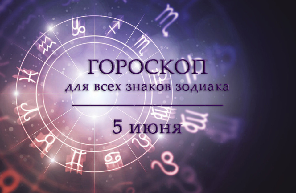Гороскоп на 5 июня для всех знаков зодиака