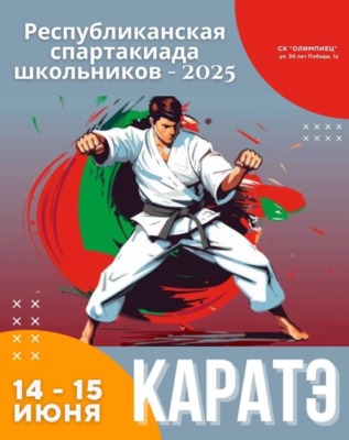 В СК «Олимпиец» состоится республиканская спартакиада школьников 2025 по каратэ