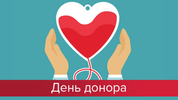 Всемирный день донора крови: прими участие в акции «Сдай кровь! Поделись надеждой жить!»