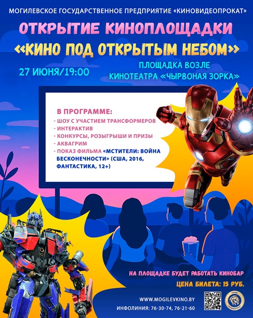 Кино под открытым небом!