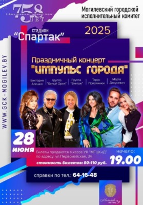 Большой праздничный концерт «Импульс города» пройдет на стадионе «Спартак»28 июня