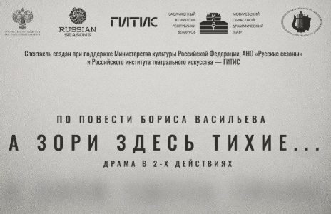 А зори здесь тихие… Драмтеатр приглашает на премьеру!