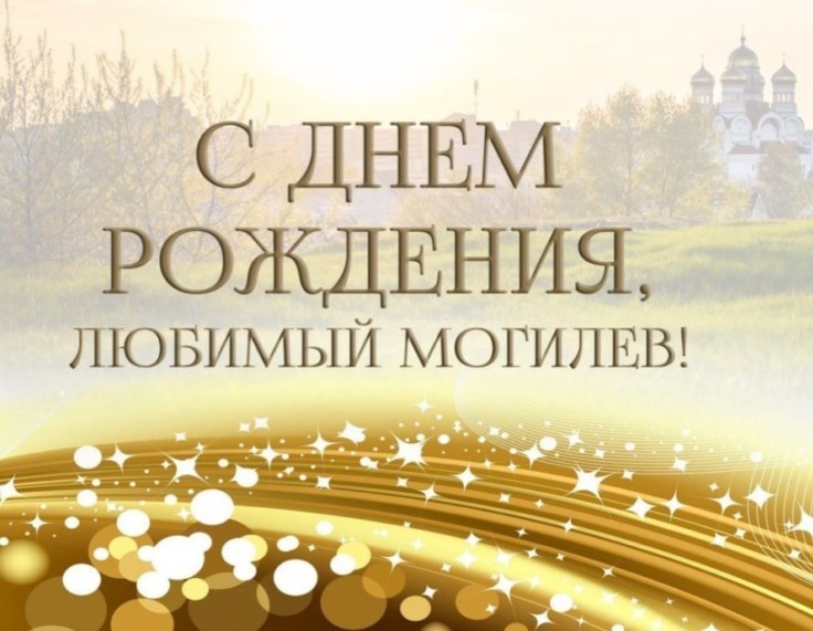 Дорогие могилевчане!