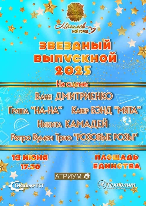 Звездный выпускной 2025 в Могилеве