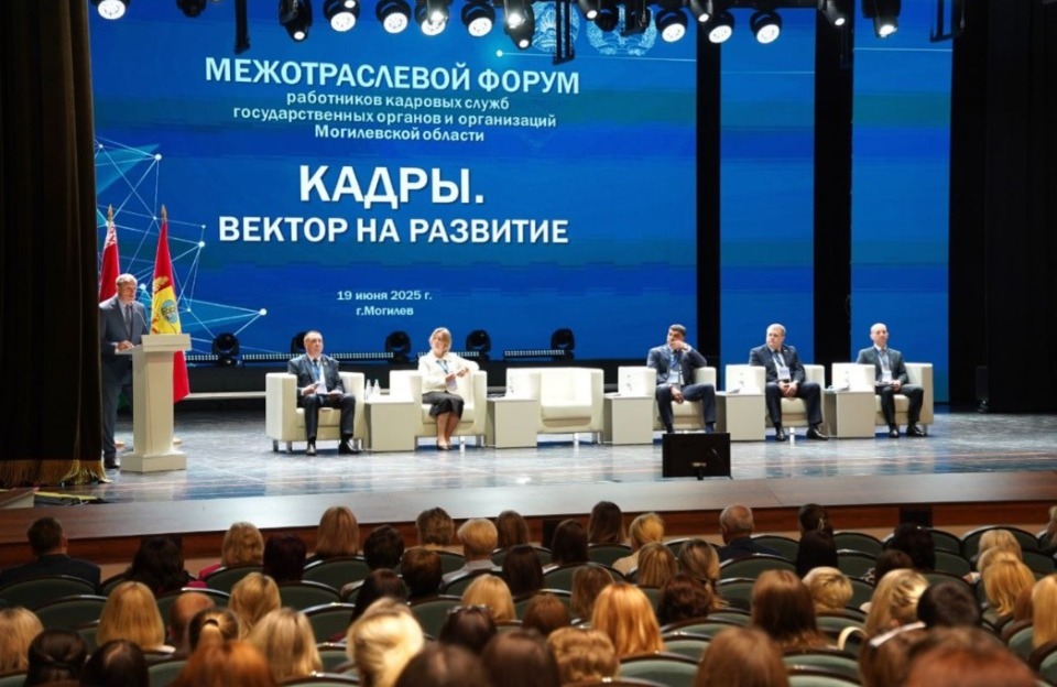 Форум работников кадровых служб государственных органов и организаций Могилевской области