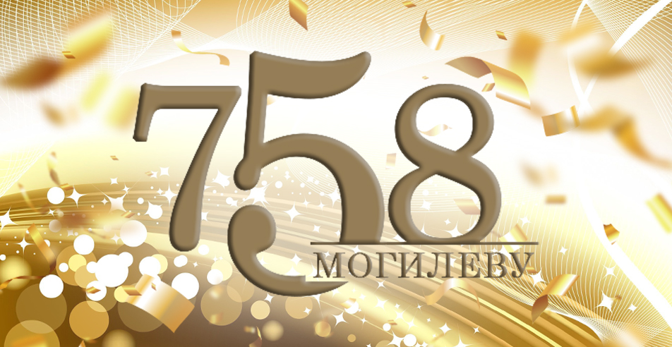 Программа мероприятий, посвященных Дню города Могилева