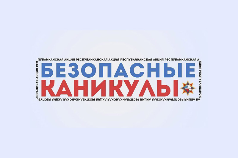 На старт! Внимание! Акция «Безопасные каникулы»