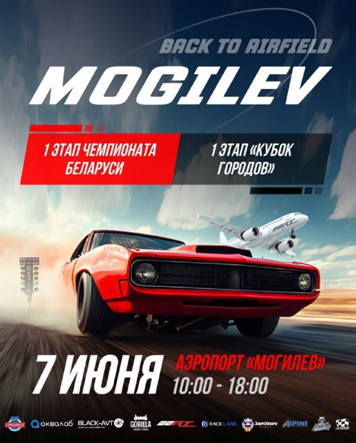 Готовы к адреналину и реву моторов? Первый этап Чемпионата Беларуси по дрэг-рейсингу