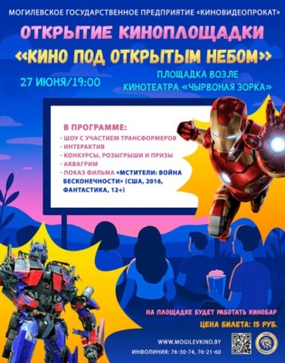 Кино под открытым небом в Могилеве