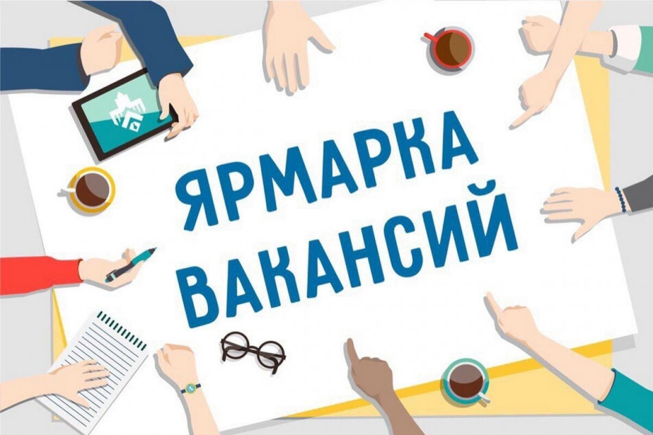 Ярмарка вакансий — 17 июля
