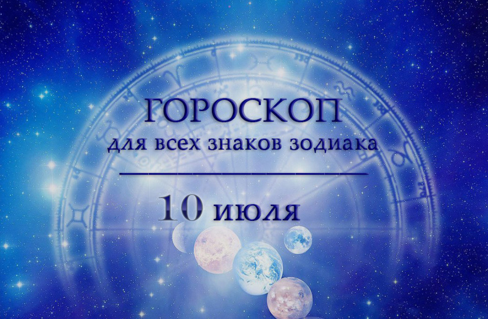 Гороскоп на 10 июля для всех знаков зодиака
