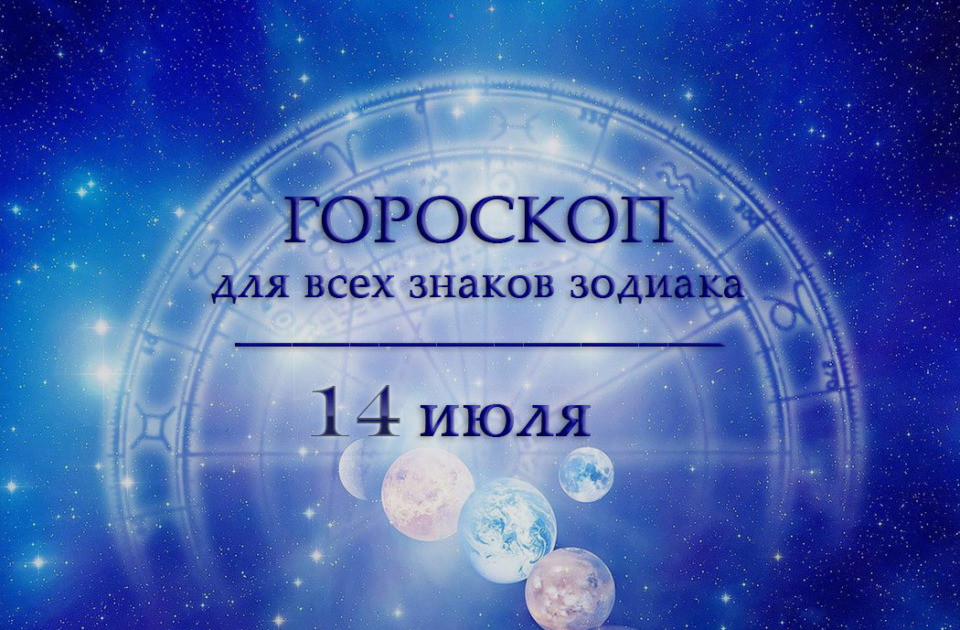 Гороскоп на 14 июля для всех знаков зодиака