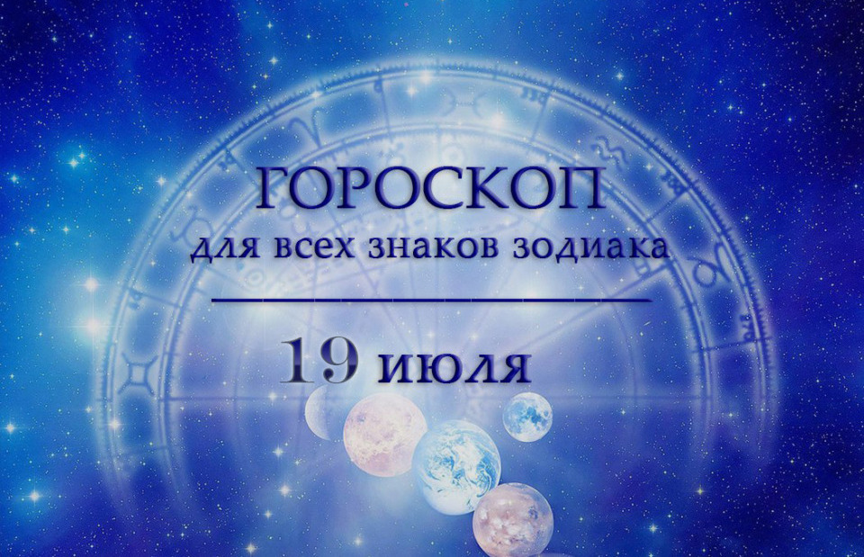 Гороскоп на 19 июля для всех знаков зодиака
