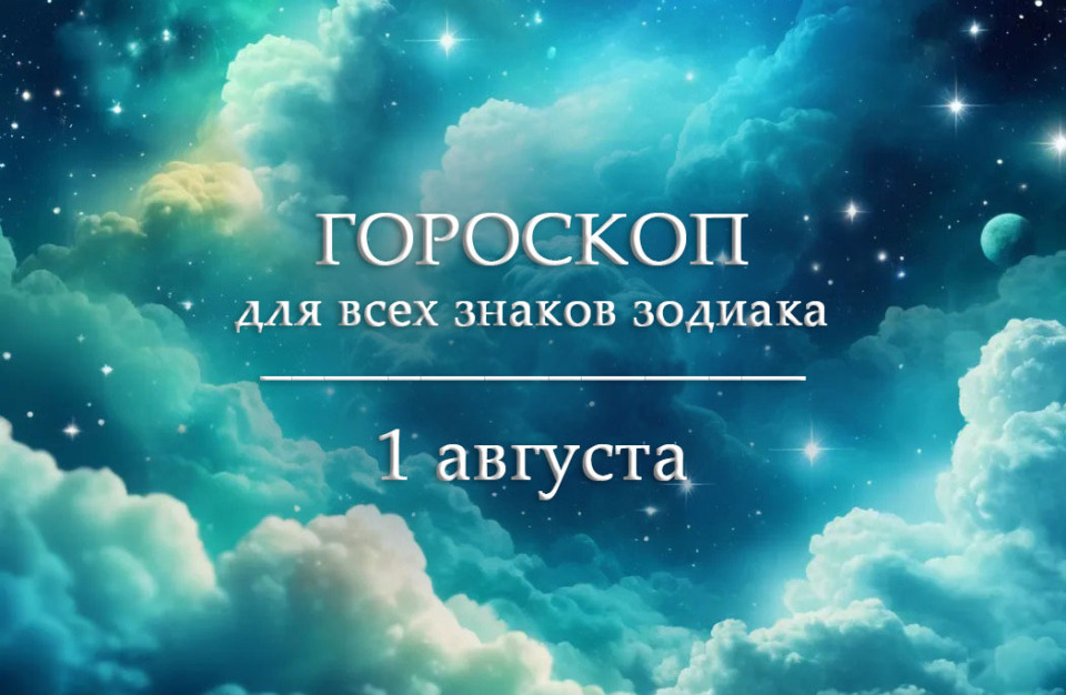 Гороскоп на 1 августа для всех знаков зодиака
