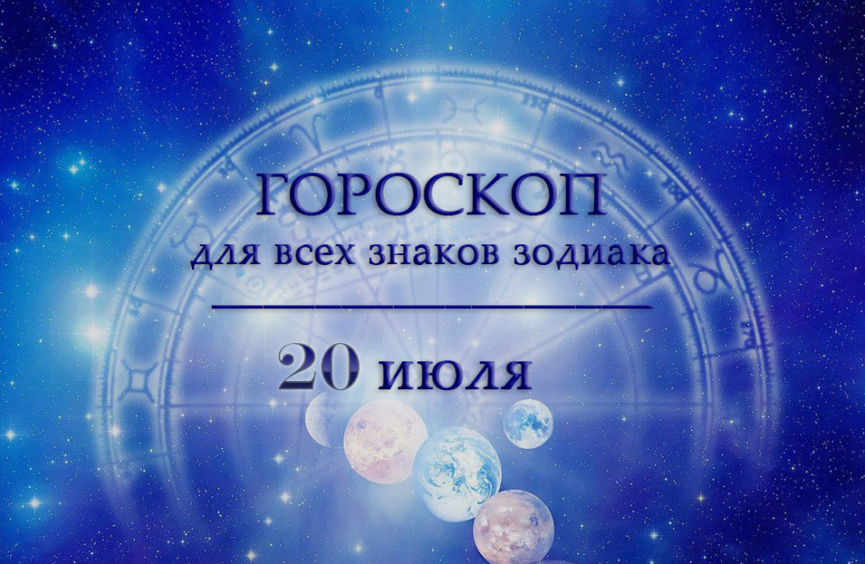 Гороскоп на 20 июля для всех знаков зодиака