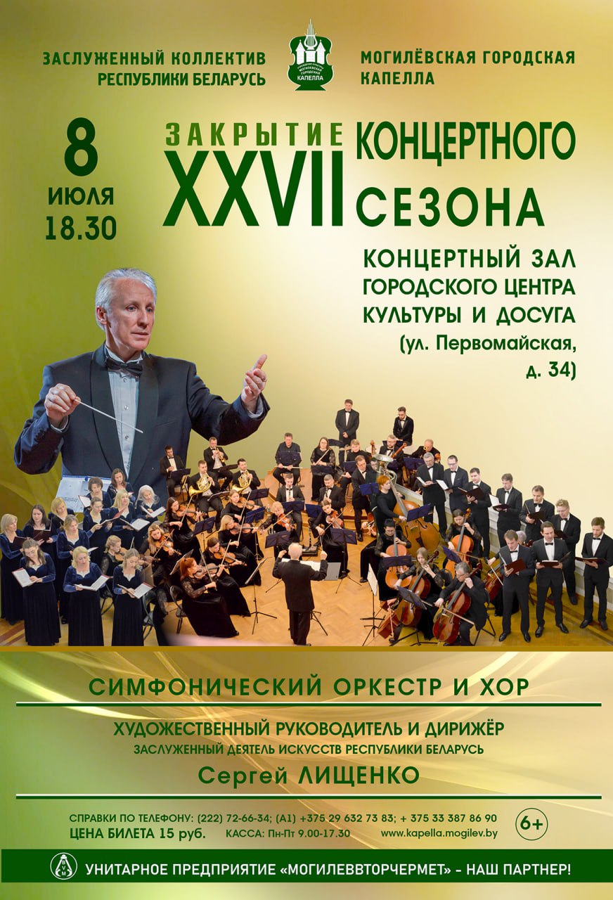 Приглашаем на закрытие концертного сезона!