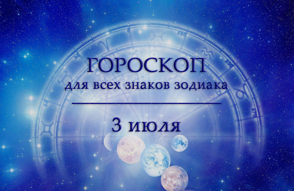 Гороскоп на 3 июля для всех знаков зодиака