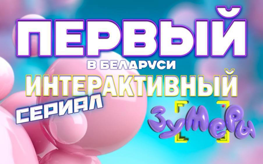 «Зумеры»: ожидаемая премьера самого обсуждаемого проекта состоится этой осенью!
