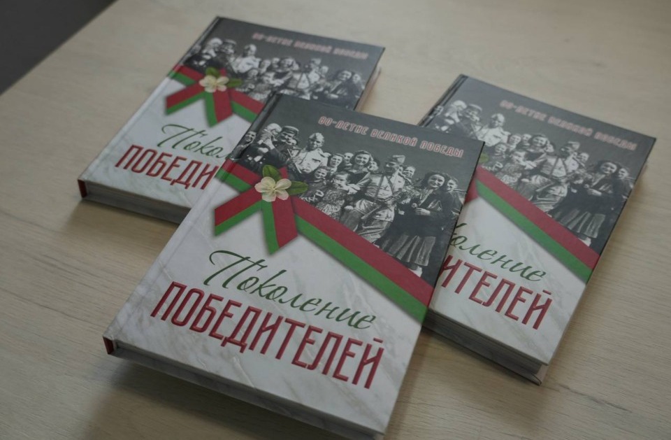 Вспомним всех поименно: презентация книги «Поколение победителей»