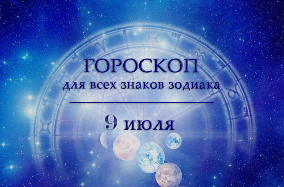 Гороскоп на 9 июля для всех знаков зодиака