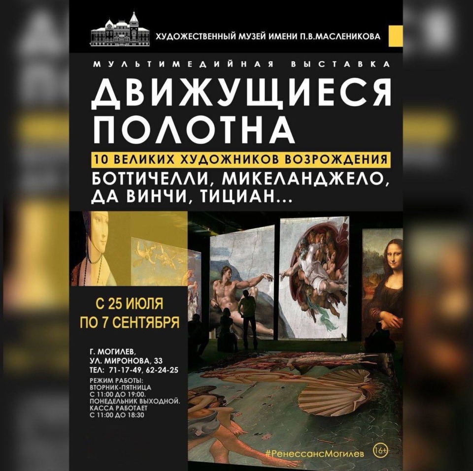 Выставка «10 великих художников Возрождения» в Могилеве