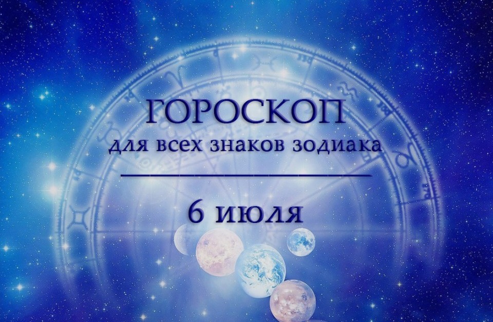 Гороскоп на 6 июля для всех знаков зодиака