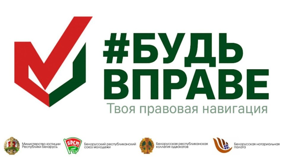 Стартует республиканский правовой проект «Будь ВПраве»