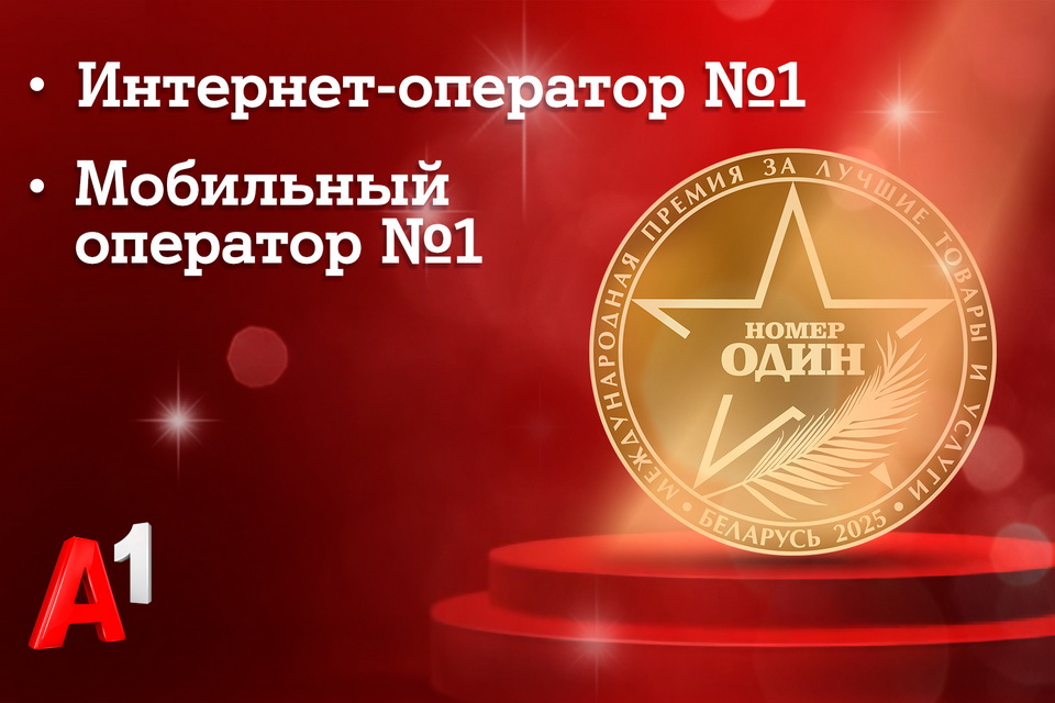 Доверие как знак качества: потребители назвали А1 лучшим мобильным оператором и лучшим интернет-оператором Беларуси