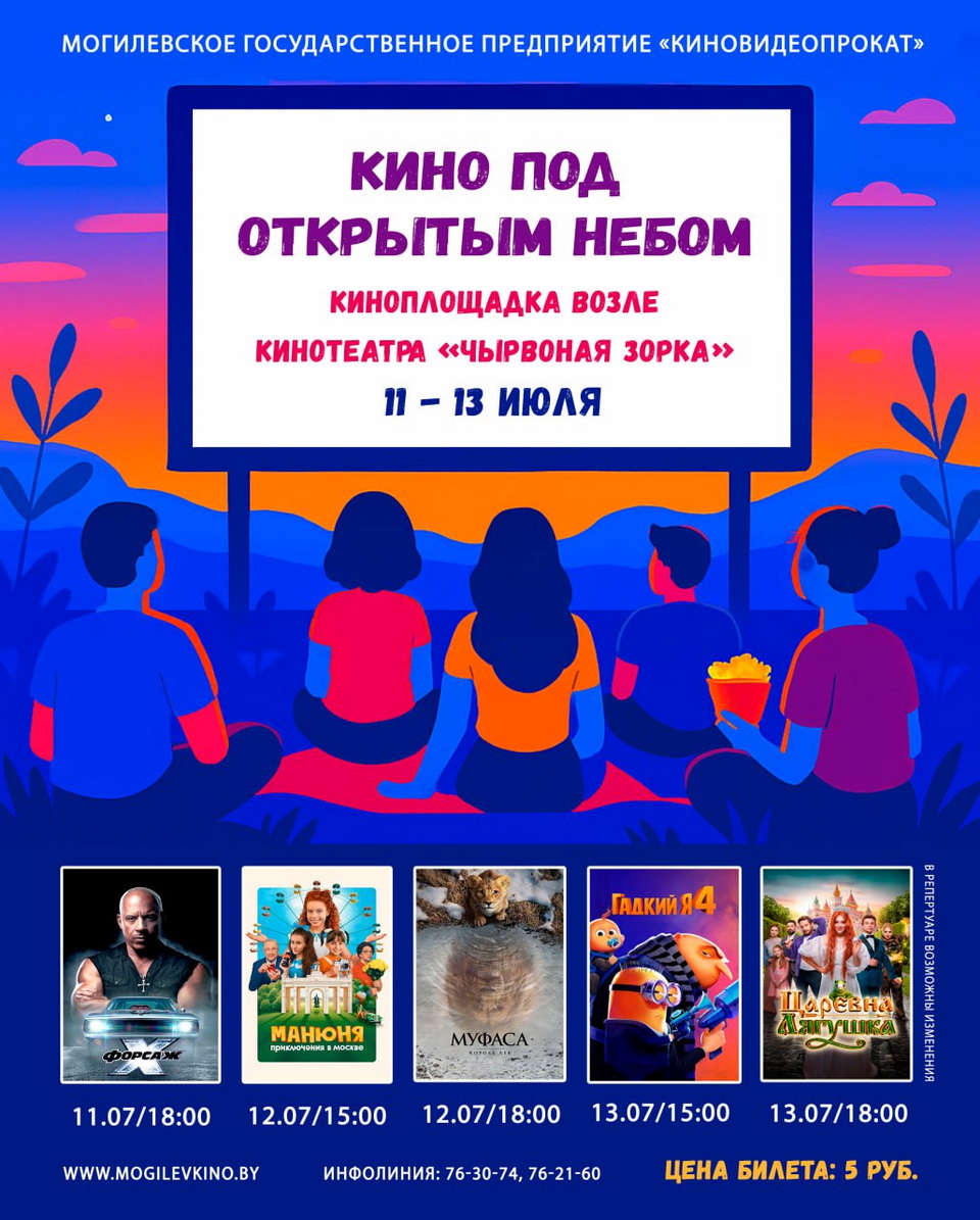 Могилевчан и гостей города приглашают на кинопоказы под открытым небом