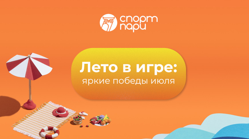 «Спорт-пари»: результаты для участников игр
