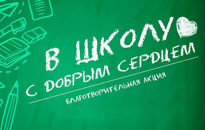 Стартовала республиканская акция БРСМ«В школу с Добрым Сердцем»!