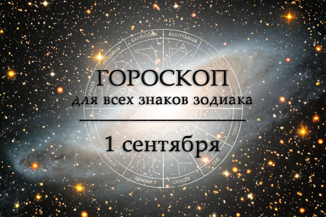 Гороскоп на 1 сентября для всех знаков зодиака
