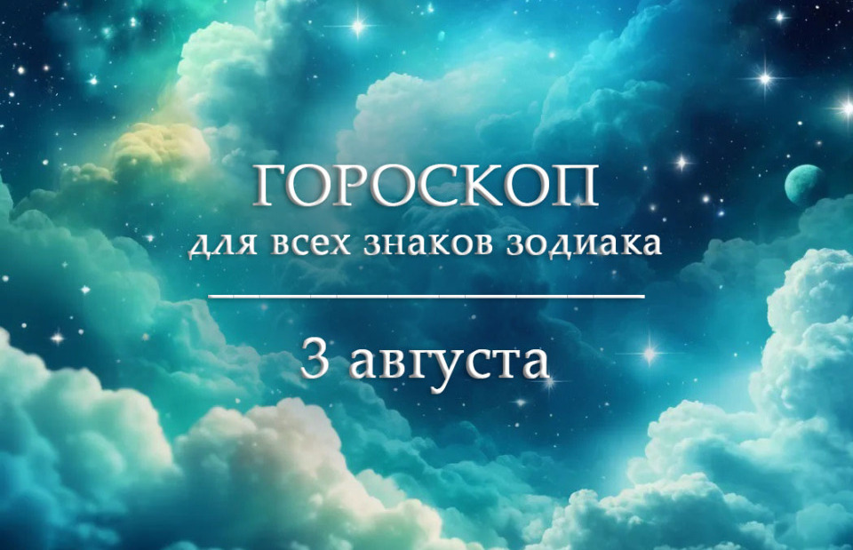 Гороскоп на 3 августа для всех знаков зодиака