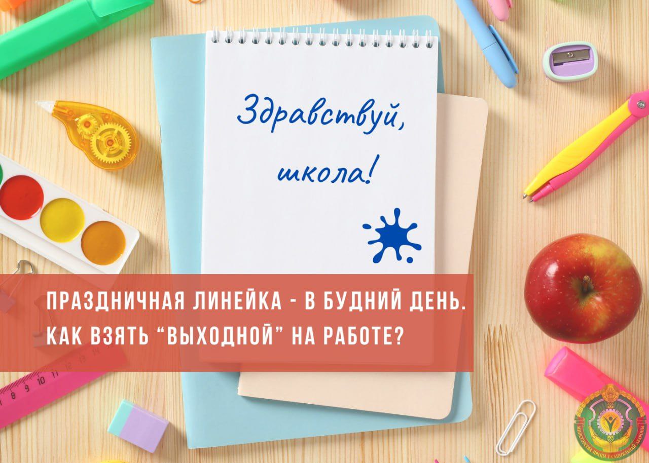 День знаний уже в понедельник. Рассказываем, как официально взять выходной