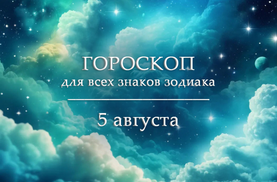 Гороскоп на 5 августа для всех знаков зодиака