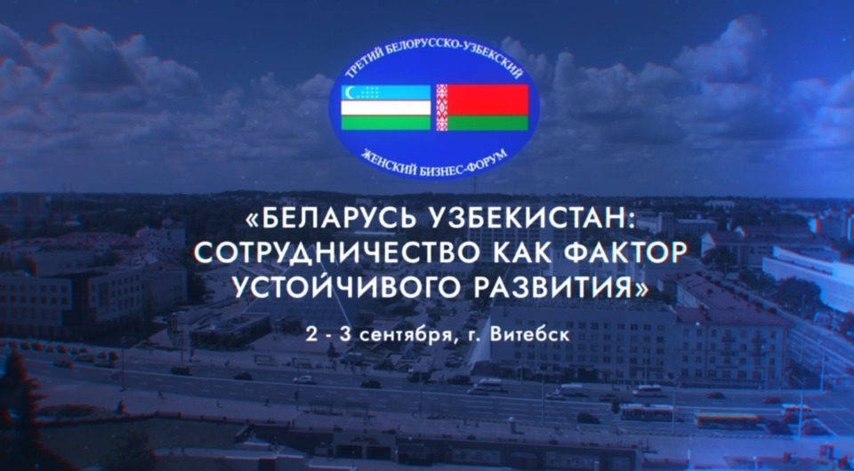 Беларусь — Узбекистан: сотрудничество как фактор устойчивого развития