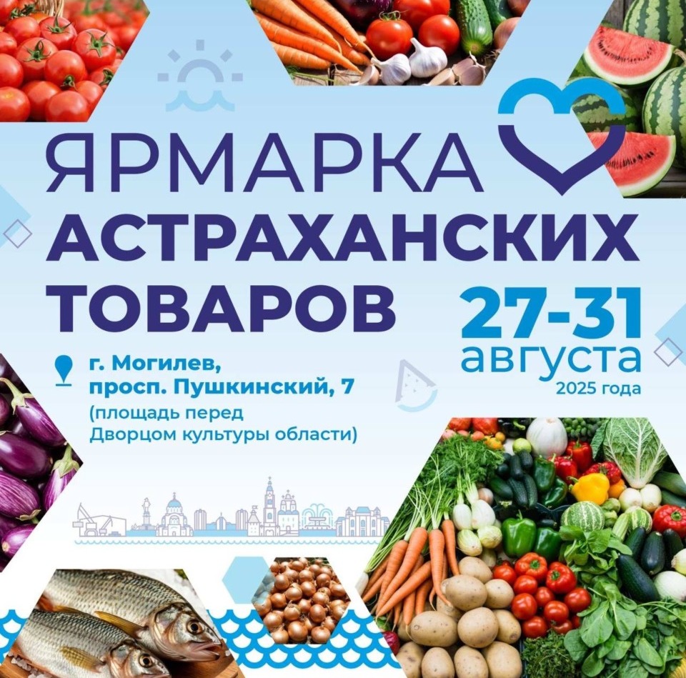 Ярмарка астраханских товаров