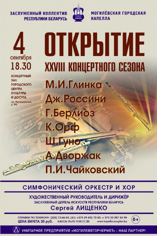 Могилевская городская капелла 4 сентября откроет XXVIII концертный сезон