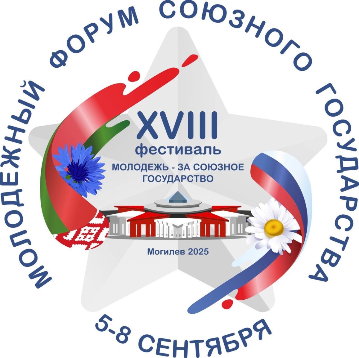 XVIII фестиваль «Молодежь — за Союзное государство» пройдет с 5 по 8 сентября в Могилеве