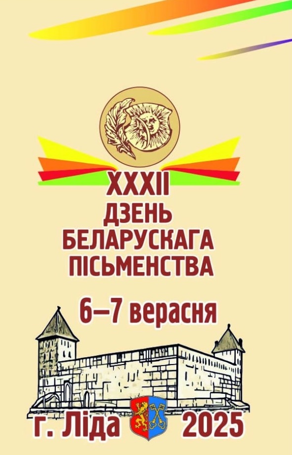 XXXII День белорусской письменности пройдет в Лиде 6 и 7 сентября