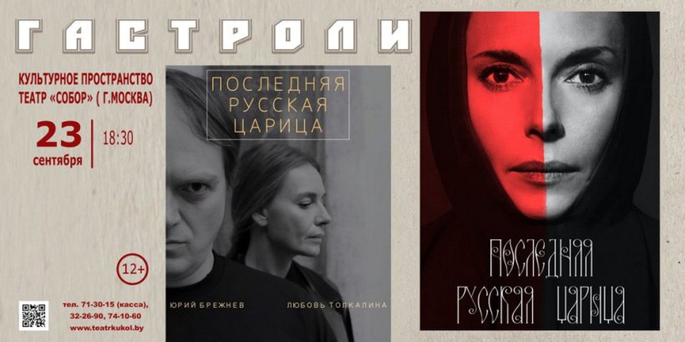 Могилевский областной театр кукол приглашает на спектакль «Последняя русская царица»
