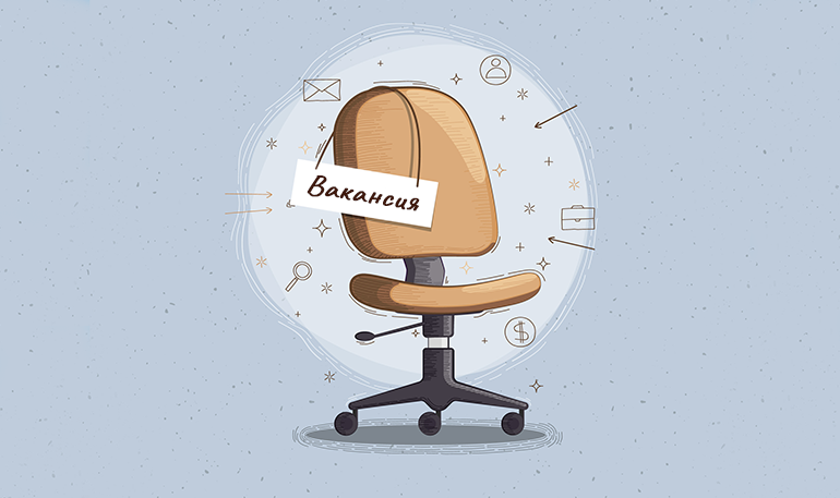 Ярмарка вакансий: приглашаем на работу