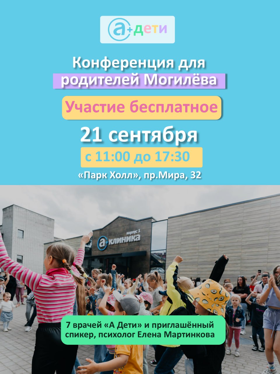 «А Клиника» приглашает на большую конференцию для родителей!