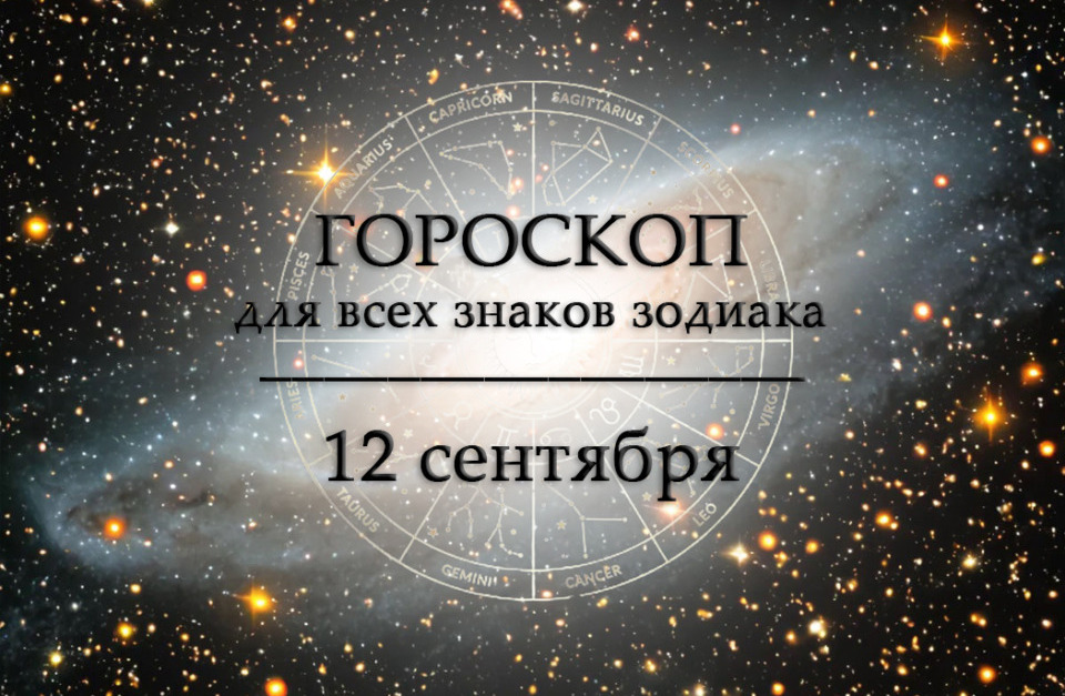 Гороскоп на 12 сентября для всех знаков зодиака