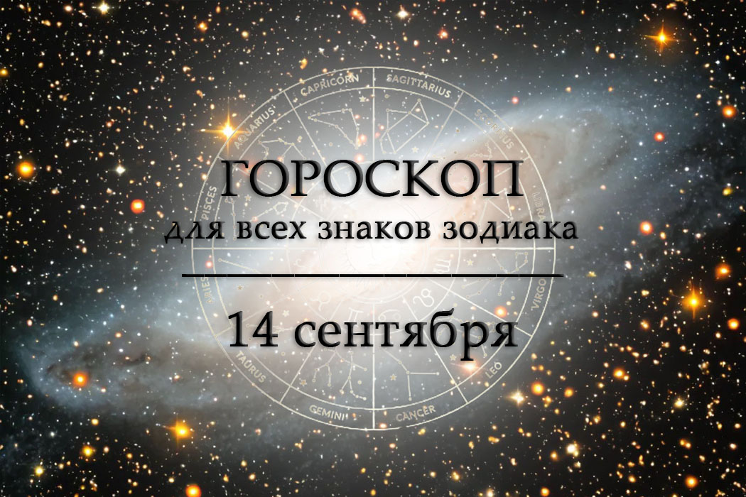Гороскоп на 14 сентября для всех знаков зодиака