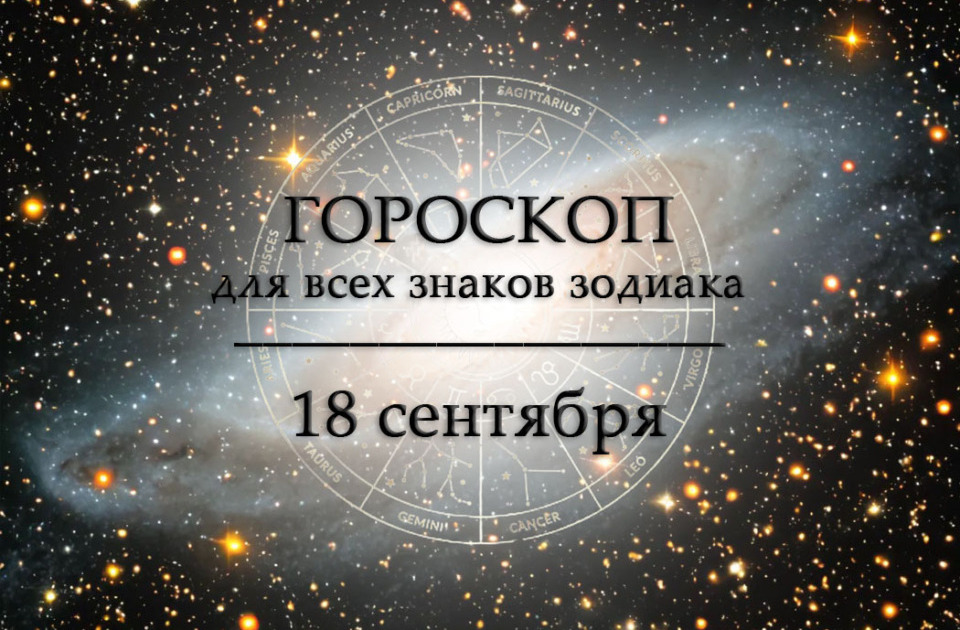 Гороскоп на 18 сентября для всех знаков зодиака